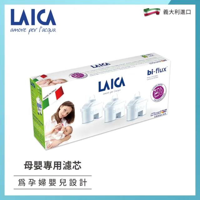 【LAICA】長效八周 母嬰專用濾芯 3入(F3MEX02)