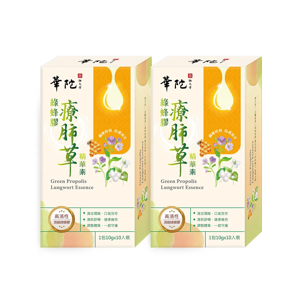 【華陀扶元堂】綠蜂膠療肺草精華素2盒組(10包/盒-清潤護衛)