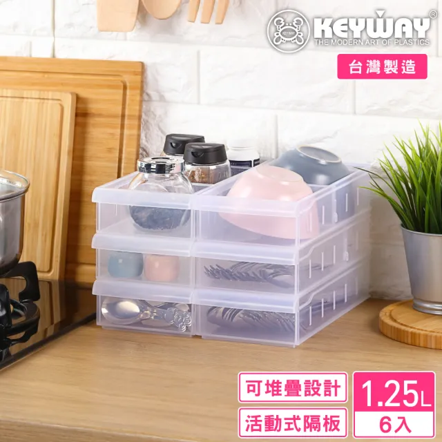 【KEYWAY 聯府】凡恩隔板整理盒1.25L-6入(分隔 收納盒 置物盒 MIT台灣製造)