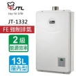 【喜特麗】13L數位恆慍強制排氣熱水器(JT-H1332   NG1/LPG基本安裝)