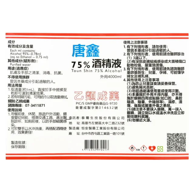 【唐鑫】潔用酒精 75% 6罐組(4000ml/罐)