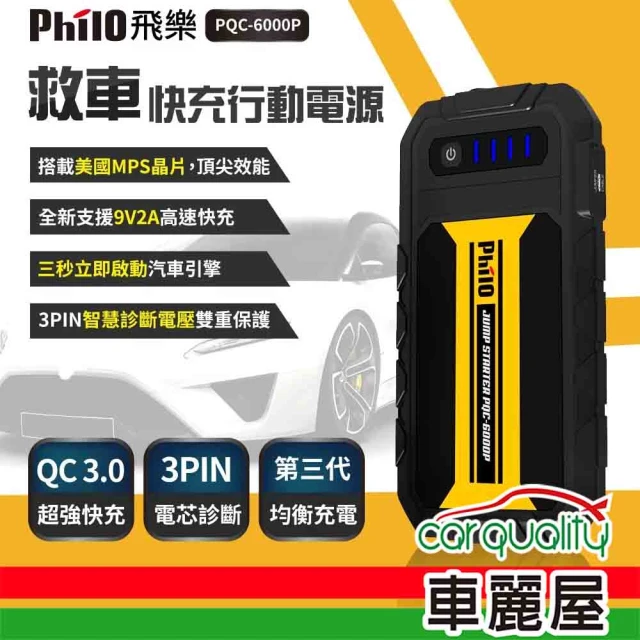 Philo 飛樂 汽/柴油救車行動電源 PQC-24000S