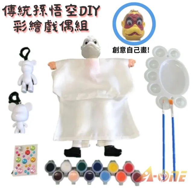【A-ONE 匯旺】孫悟空 DIY彩繪傳統布袋戲偶組含2彩繪流體熊12色顏料2水彩筆調色盤水鑽古早味人偶童玩具手偶