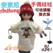 【A-ONE 匯旺】安東尼 手偶娃娃 送梳子可梳頭 換裝洋娃娃家家酒衣服配件芭比娃娃卡通布偶玩偶玩具