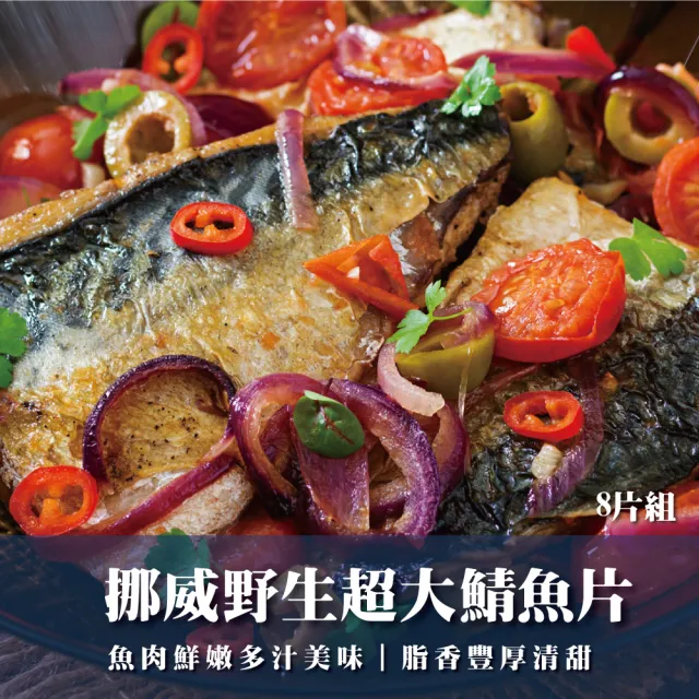 挪威野生超大鯖魚片