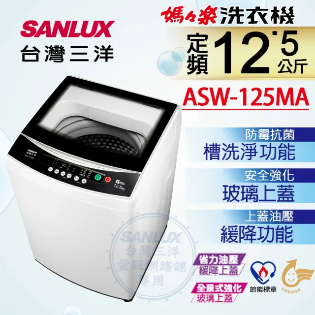 【SANLUX 台灣三洋】12.5Kg定頻洗衣機(ASW-125MA)