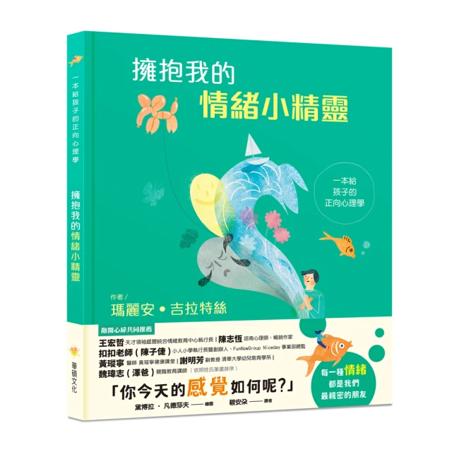 【華碩文化】擁抱我的情緒小精靈