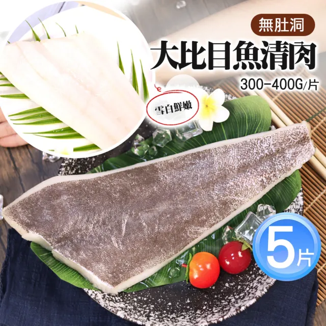 【優鮮配】雪白綿密無肚洞大比目魚清肉5片(300-400G/片)