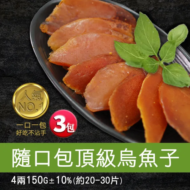 【優鮮配】口湖大師野生一口烏魚子4兩禮盒組3包(150g/20-30片/包)