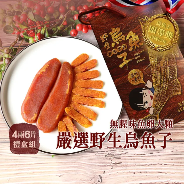 【優鮮配】嚴選口湖頭等獎野生烏魚子4兩x3片(贈3片共6片-3個禮盒裝)