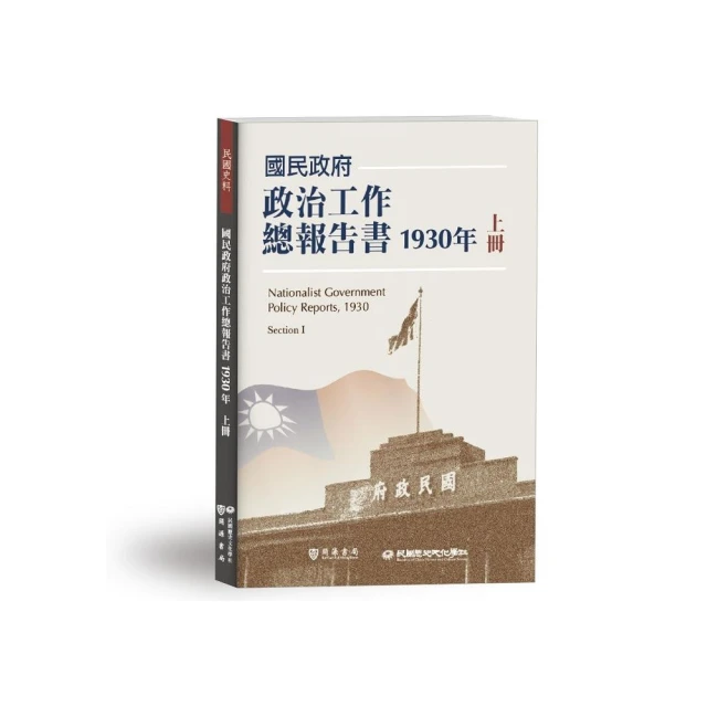 國民政府政治工作總報告書1930年上冊