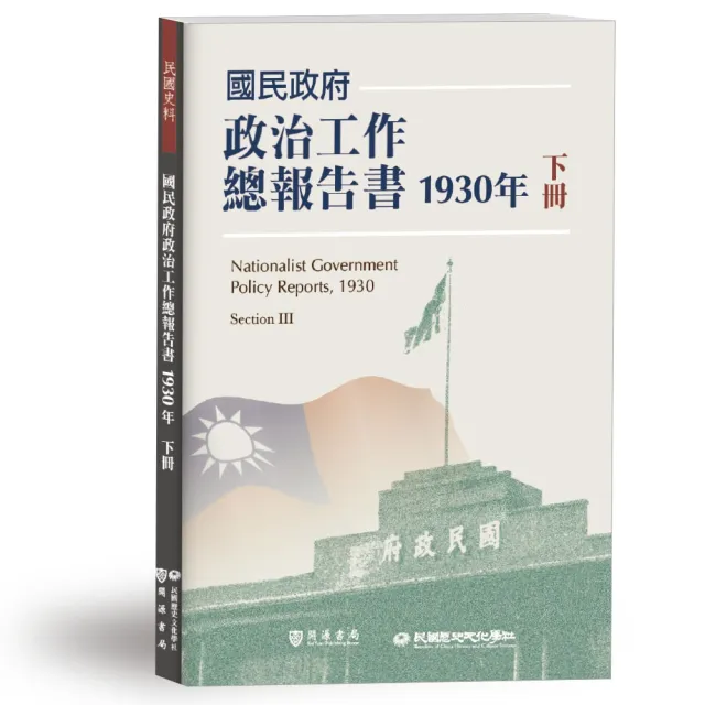 國民政府政治工作總報告書1930年下冊