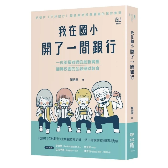 我在國小開了一間銀行：一位斜槓老師的創新實驗，翻轉校園的金融理財教育