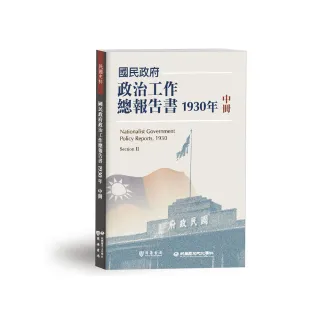 國民政府政治工作總報告書1930年中冊