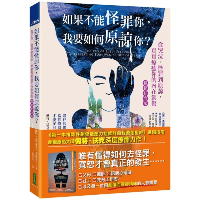 如果不能怪罪你，我要如何原諒你？（暢銷紀念版）：從哭泣、怪罪到原諒