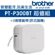 【brother】PT-P300BT 藍牙連線 完美標籤機-超值組(1機+3捲)