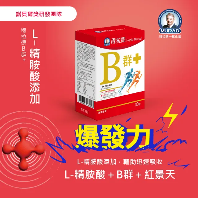 【穆拉德】B+群一氧化氮強化膠囊6入組(共180顆;紅景天、五味子、牛磺酸、精胺酸)