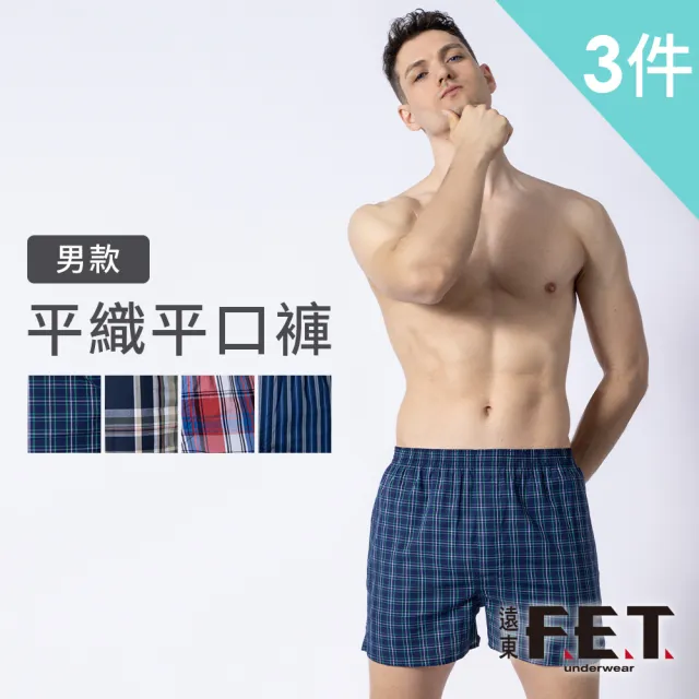 【遠東FET】3件組男款平織平口褲(多色隨機出貨/四角褲/內褲/四角男內褲)