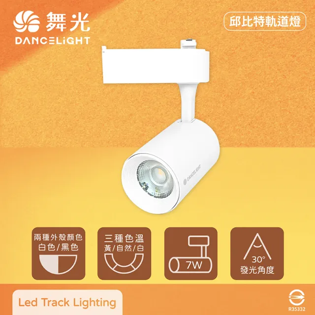 【DanceLight 舞光】2入組 LED 7W 黃光 自然光 白光 白殼 邱比特軌道燈 投射燈
