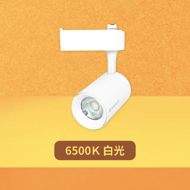 【DanceLight 舞光】2入組 LED 7W 黃光 自然光 白光 白殼 邱比特軌道燈 投射燈