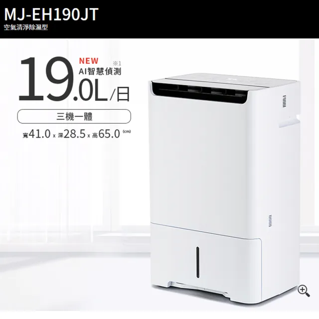 【MITSUBISHI 三菱】19L日本製 空氣清淨除濕機(MJ-EH190JT-TW)