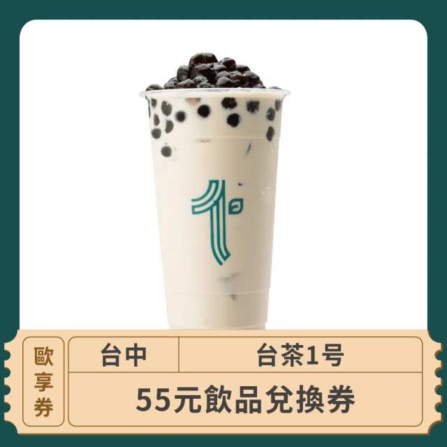 【台茶1号】台中-2024台茶1号-55元平假日飲品兌換(歐享券)
