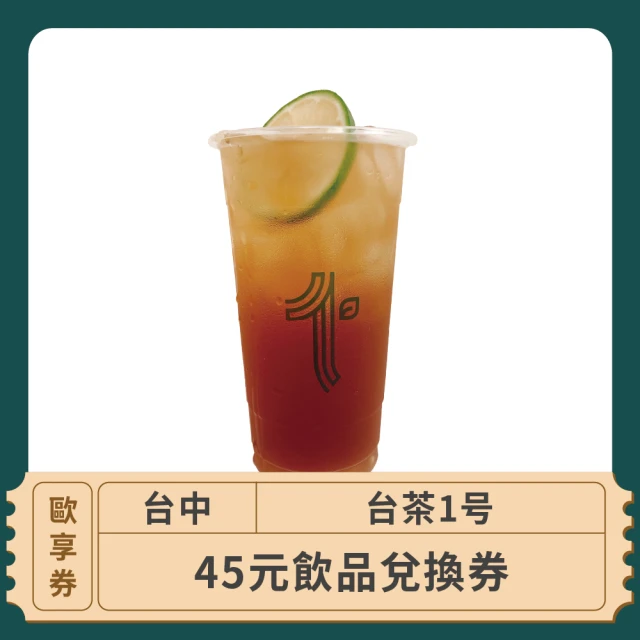 【台茶1号】台中-2024台茶1号-45元平假日飲品兌換(歐享券)