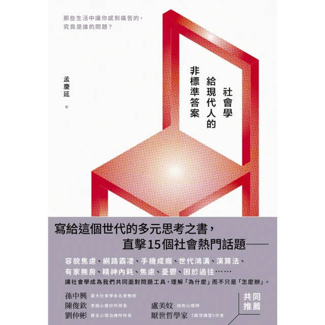 【momoBOOK】社會學給現代人的非標準答案：那些生活中讓你感到痛苦的 究竟是誰的問題？(電子書)