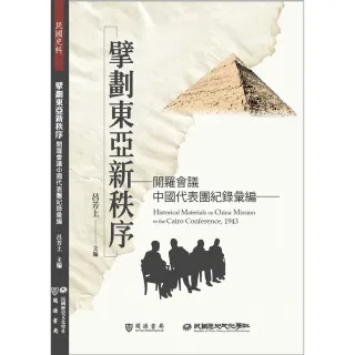 【MyBook】擘劃東亞新秩序：開羅會議中國代表團紀錄彙編(電子書)