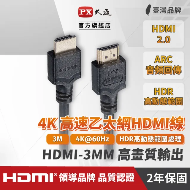 【PX 大通】HDMI-3MM高畫質3公尺HDMI線4K@60公對公3米影音  傳輸HDMI2.0切換器電腦電視電競PS5協會認證