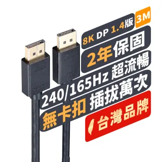 【PX 大通】DP-3MX DisplayPort 1.4版 8K影音傳輸線 3M(超高流暢支援 線上遊戲不停頓)