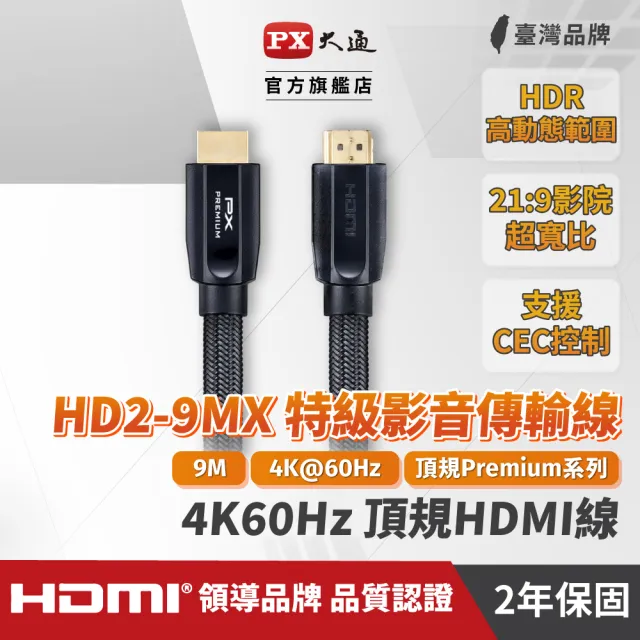 【PX 大通】HD2-9MX 9公尺4K@60Premium HDMI線切換器分配器Switch(HDMI 2.0電腦電視電競PS5協會認證)