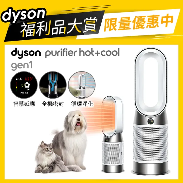 【dyson 戴森 限量福利品】HP10 Purifier Hot+Cool Gen1 三合一涼暖空氣清淨機 電暖器 暖氣機