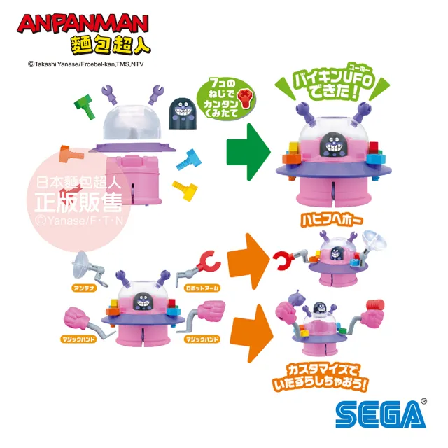 【ANPANMAN 麵包超人】螺絲轉轉DIY~ 拆解重組 細菌UFO(3歲-)