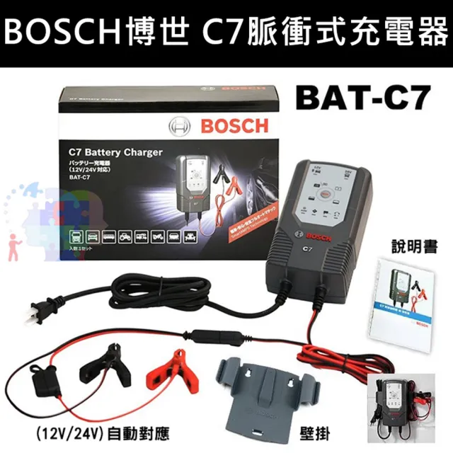 【BOSCH 博世】C7脈衝式充電器(適用汽車機車 EFB AGM電瓶)