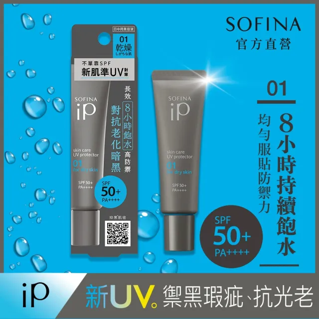 【SOFINA 蘇菲娜】iP 輕瑩高效美容防曬乳(01混合/偏乾 30g)