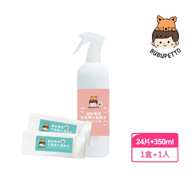 【BUBUPETTO】養貓必備清潔用免稀釋次氯酸水-家用瓶x1瓶+濕紙巾x1盒(寵物 環境 器皿 用品)