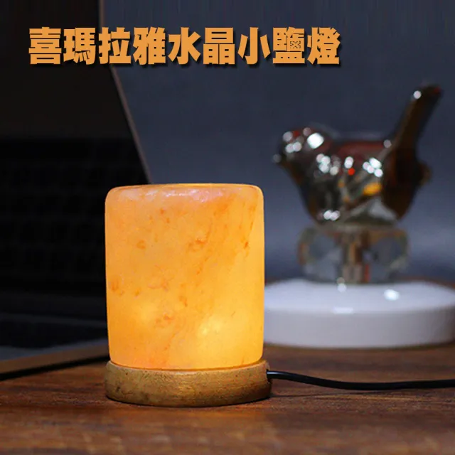【哈生活】喜馬拉雅水晶小鹽燈 負離子小夜燈 紓壓 清淨空氣(附 木燈座)