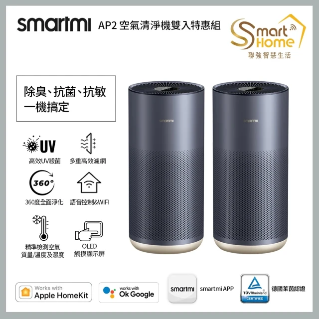 smartmi 智米smartmi 智米 2入組 AP2空氣清淨機(適用8-14坪/小米生態鏈/支援Apple HomeKit/UV殺菌/智能家電)