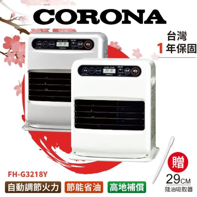 【CORONA】FH-G3218Y 煤油暖爐(日本進口 暖房速度快  一年保固 2018新款 煤油電暖氣)