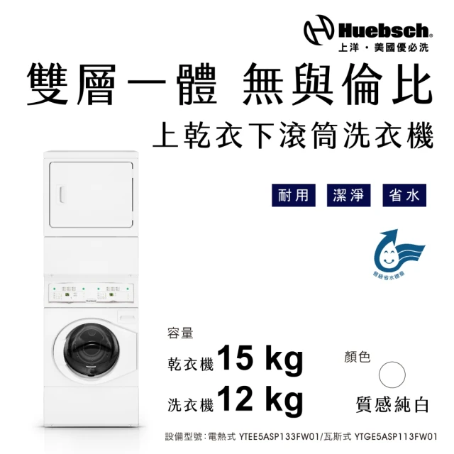 Huebch 優必洗 12KG上乾衣下滾筒洗衣機-電熱式(Y