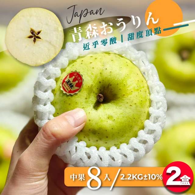 果樹寶石 日本青森王林蘋果中果8顆x2盒（2.2KG±10%/盒）（270G±5%/顆）(硬脆多汁、高甜近乎零酸)