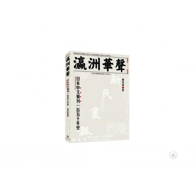 瀛洲華聲:日本中文報刊一百五十年史