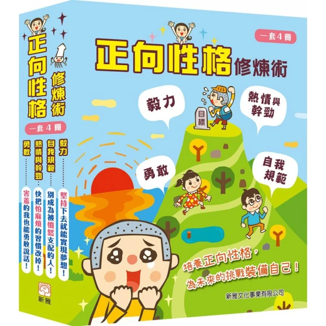 正向性格修煉術套裝（一套4冊）