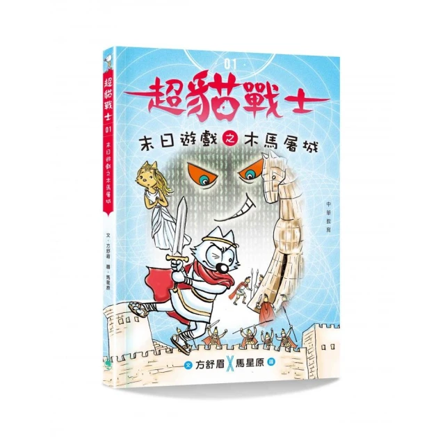 超貓戰士1：末日遊戲之木馬屠城