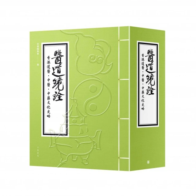 醫道鏡詮：香港中醫文化史略（套裝3冊）