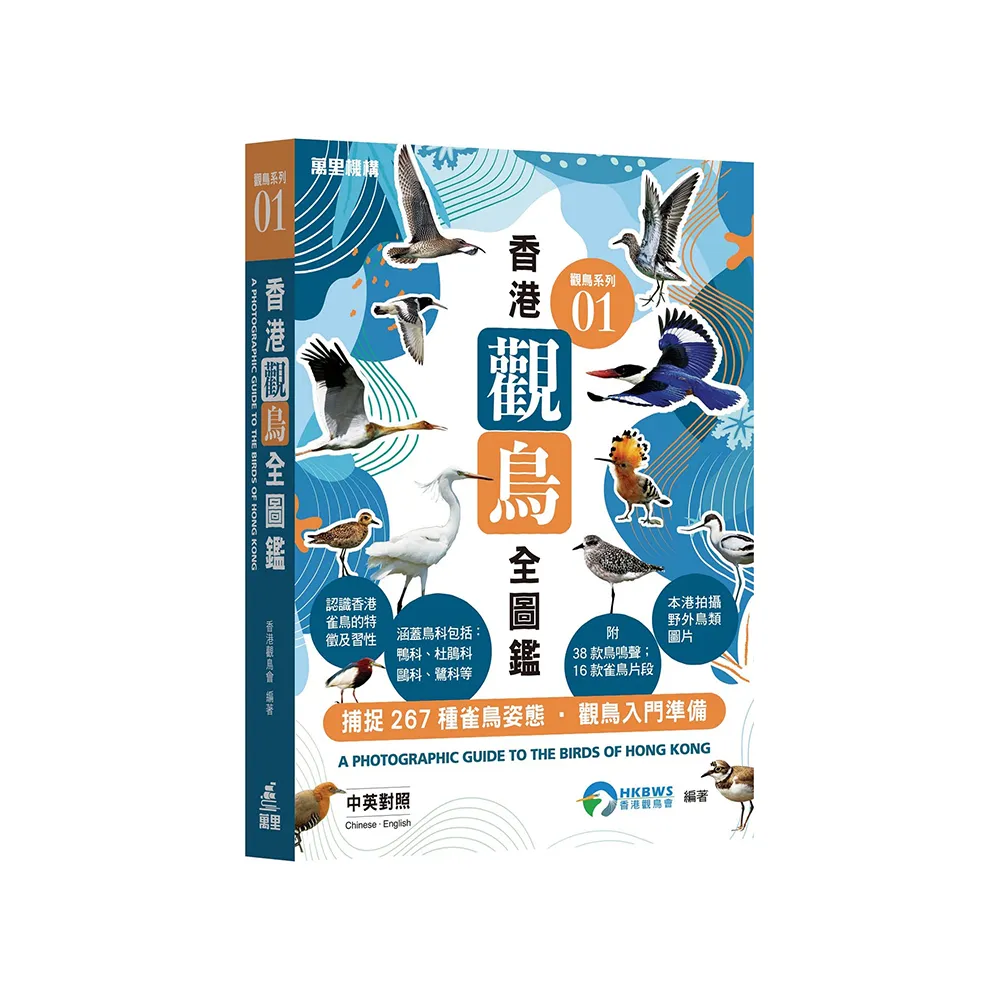 觀鳥系列01：香港觀鳥全圖鑑