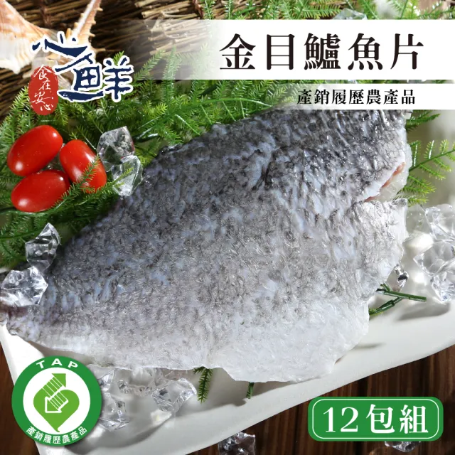 【心鮮】產銷履歷去刺鮮美金目鱸魚片12件組(200g~300g/片)