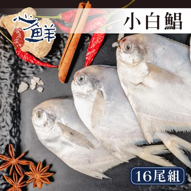 【心鮮】鮮凍正宗野生小白鯧16尾超值組(100-150g/尾)