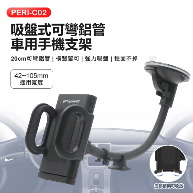 Peripower PERI-C02 吸盤式可彎鋁管車用手機支架(20cm鋁管/橫豎皆可/強力吸盤/穩固不掉/4~6.5吋適用)